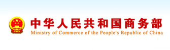 中华人民共和国商务部