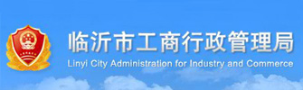 临沂市工商行政管理局