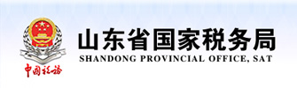 山东省国家税务局