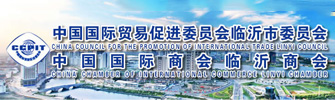 临沂市贸易促进委员会