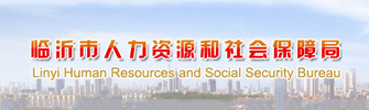 临沂市人力资源和社会保障局