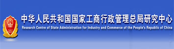 国家工商总局市场研究中心