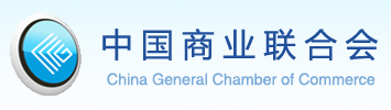 中国商业联合会