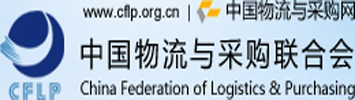 中国物流与采购联合会