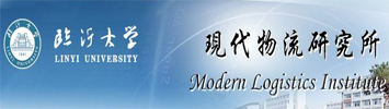临沂大学现代物流研究所